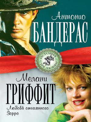 cover image of Антонио Бандерас и Мелани Гриффит. Любовь отчаянного Зорро